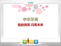 舒城中华牙膏——我的微笑闪亮未来